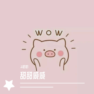甜甜咸咸(超甜少女版)（翻自 赵芷彤）