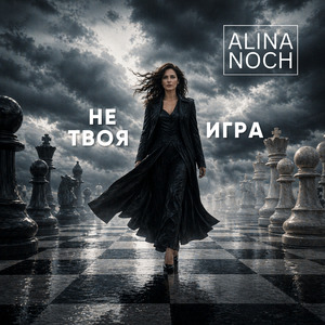 Не твоя игра
