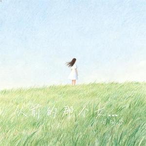 从前的那个女孩 (Cover 王赫野)