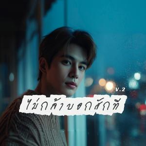 ไม่กล้าบอกสักที