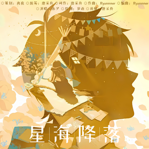 星海降落——12.5夏彦生贺曲