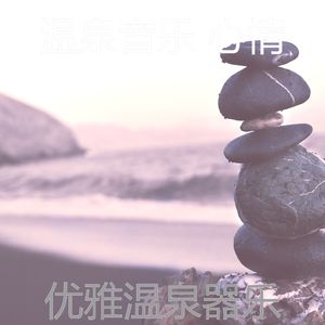一尘不染温泉印象数