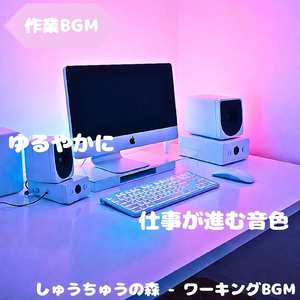 「作業BGM」穏やかな音で思考が整う
