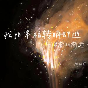 我怕幸福转瞬即逝 (与你渐行渐远)