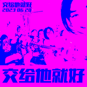 交给他就好