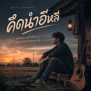 คึดนำอีหลี