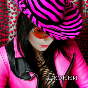 Джонни (русский кавер)