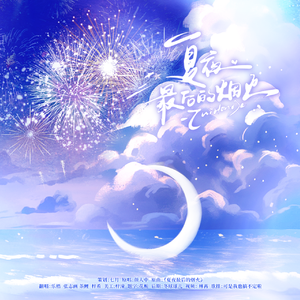 夏夜最后的烟火