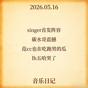 歌手首发阵容