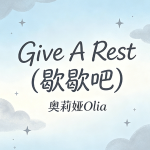 Give A Rest (歇歇吧)