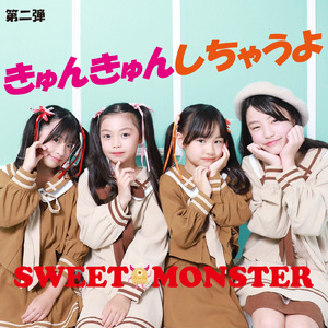 きゅんきゅんしちゃうよ