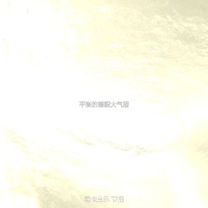 微妙的睡得很好心情