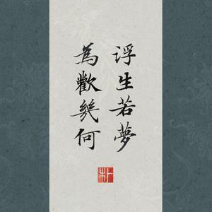 浮生（翻自 刘莱斯）