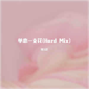 单恋一支花(HardMix)