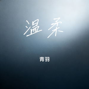 温柔