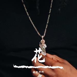 毓贞（翻自 桃子在发芽）