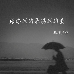 给你我的承诺我的爱
