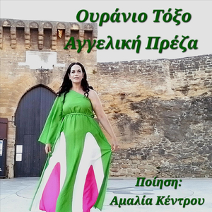 Ουράνιο Τόξο