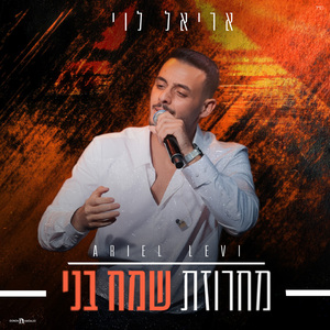 מחרוזת שמח בני