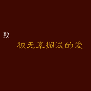 我希望我喜欢你