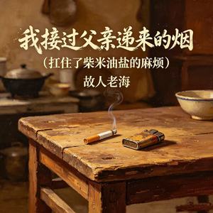 我接过父亲递来的烟（扛住了柴米油盐的麻烦）