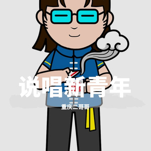说唱新青年