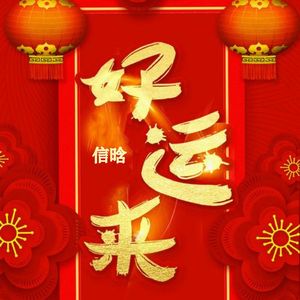 好运来（2024版）