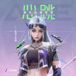 最快的速度是心跳翻唱 原唱王牌竞速/圣骑士车姬