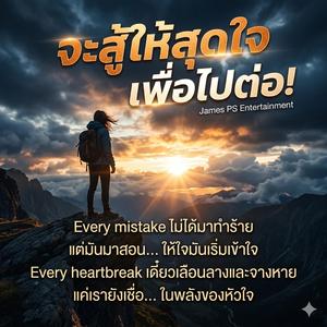 จะสู้ให้สุดใจ เพื่อไปต่อ!