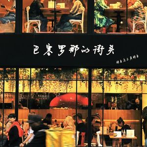 巴塞罗那的街头