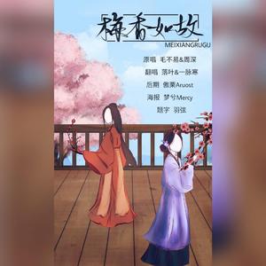 梅香如故（翻自 毛不易）