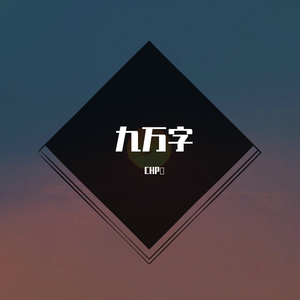 九万字(念白版)女音- CHP薿