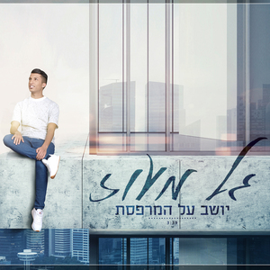 Yoshev Al Hamirpeset