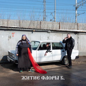 Житие Флоры Б.