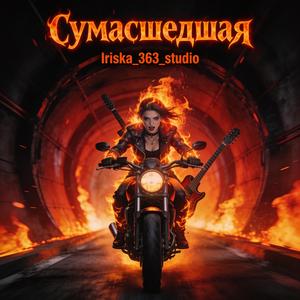Сумасшедшая