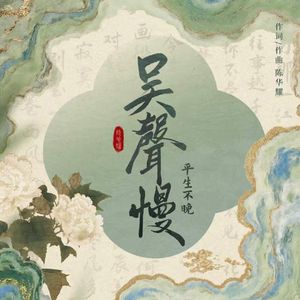 吴声慢
