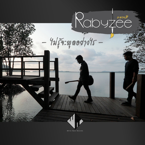 ไม่รู้จะพูดอย่างไร