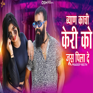 ब्याण काची केरी को जूस पिला दे