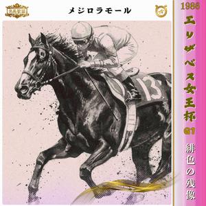 緋色の残像 【1986 エリザベス女王杯 =メジロラモール=】