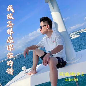 我该怎样原谅你的错 (伴奏)