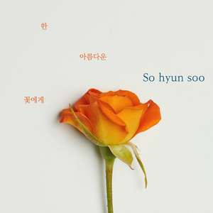 한 아름다운 꽃에게 (Piano Version 2 Instrumental)