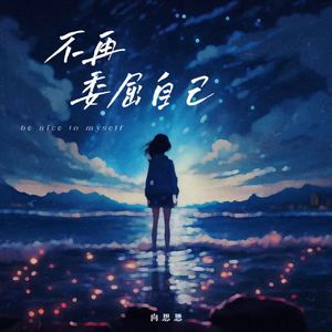 不再委屈自己（1.1X）