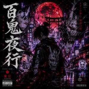 百鬼夜行