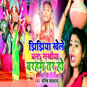 Jhijhiya Khele Chala Sakhiya Baraham Tar Ho