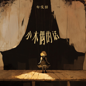 小木偶的话 (夜晚版)