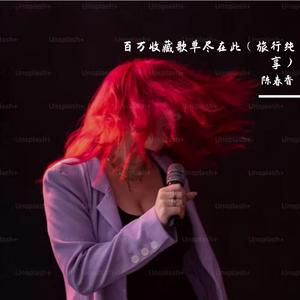 会有谁在等着我