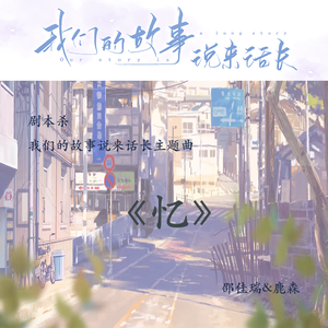 忆（剧本杀《我们的故事说来话长》主题曲）