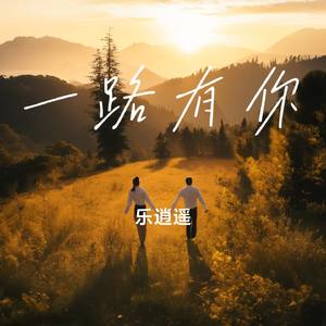 一路有你