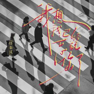 我想我已经忘记你了