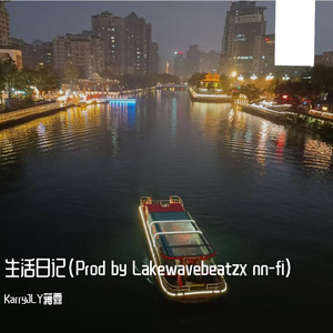 生活日记(Prod by Lakewavebeatzx nn-fi)(原创)